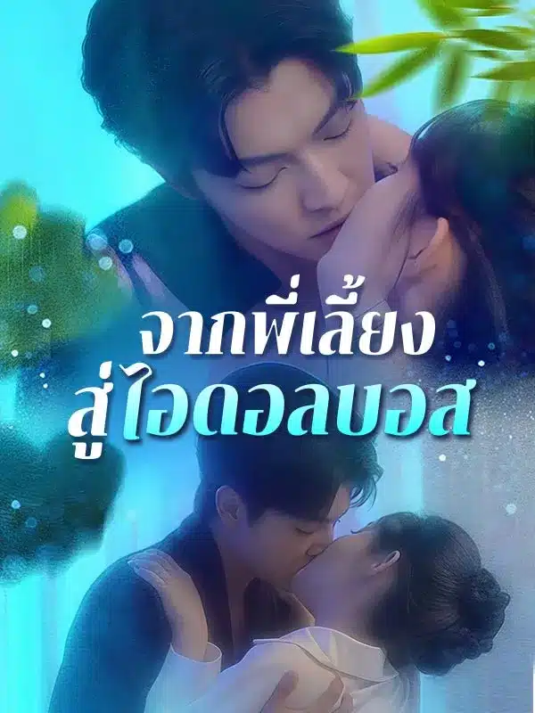 จากพี่เลี้ยงสู่ไอดอลบอส (ซับไทย)