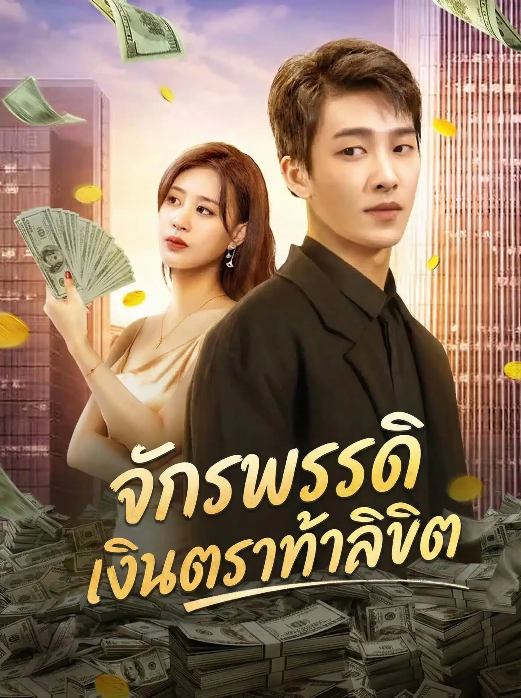 จักรพรรดิเงินตราท้าลิขิต (พากย์ไทย)