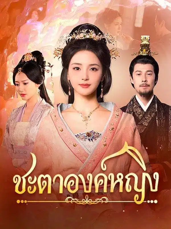 ชะตาองค์หญิง (ซับไทย)