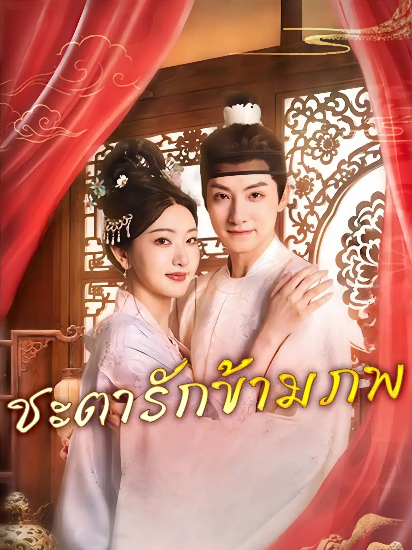 ชะตารักข้ามภพ (พากย์ไทย)
