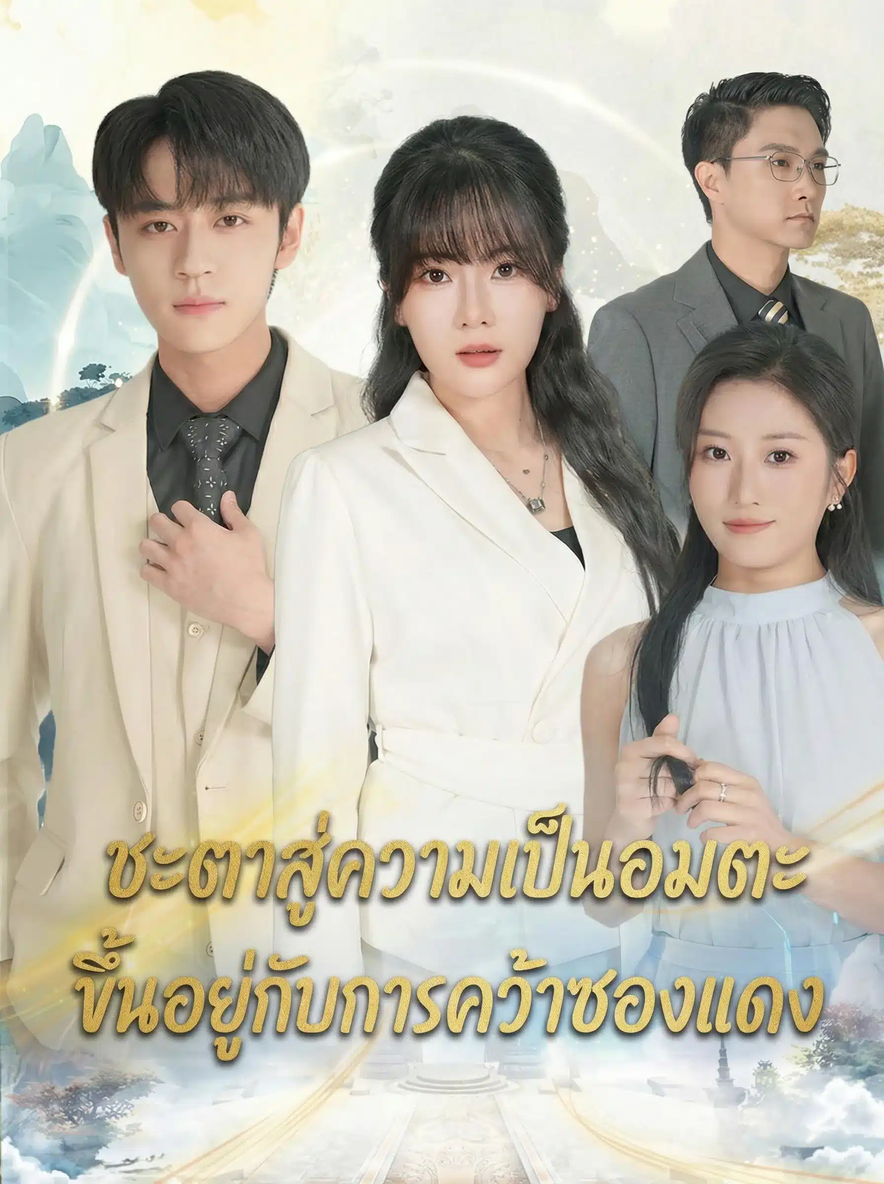 ชะตาสู่ความเป็นอมตะขึ้นอยู่กับการคว้าซองแดง (พากย์ไทย)