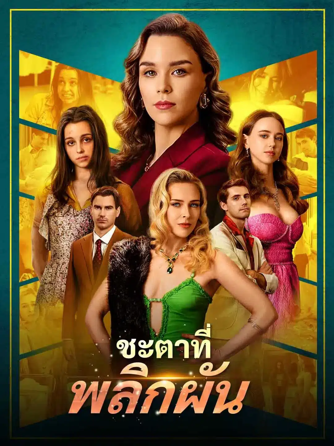 ชะตาที่พลิกผัน (พากย์ไทย)