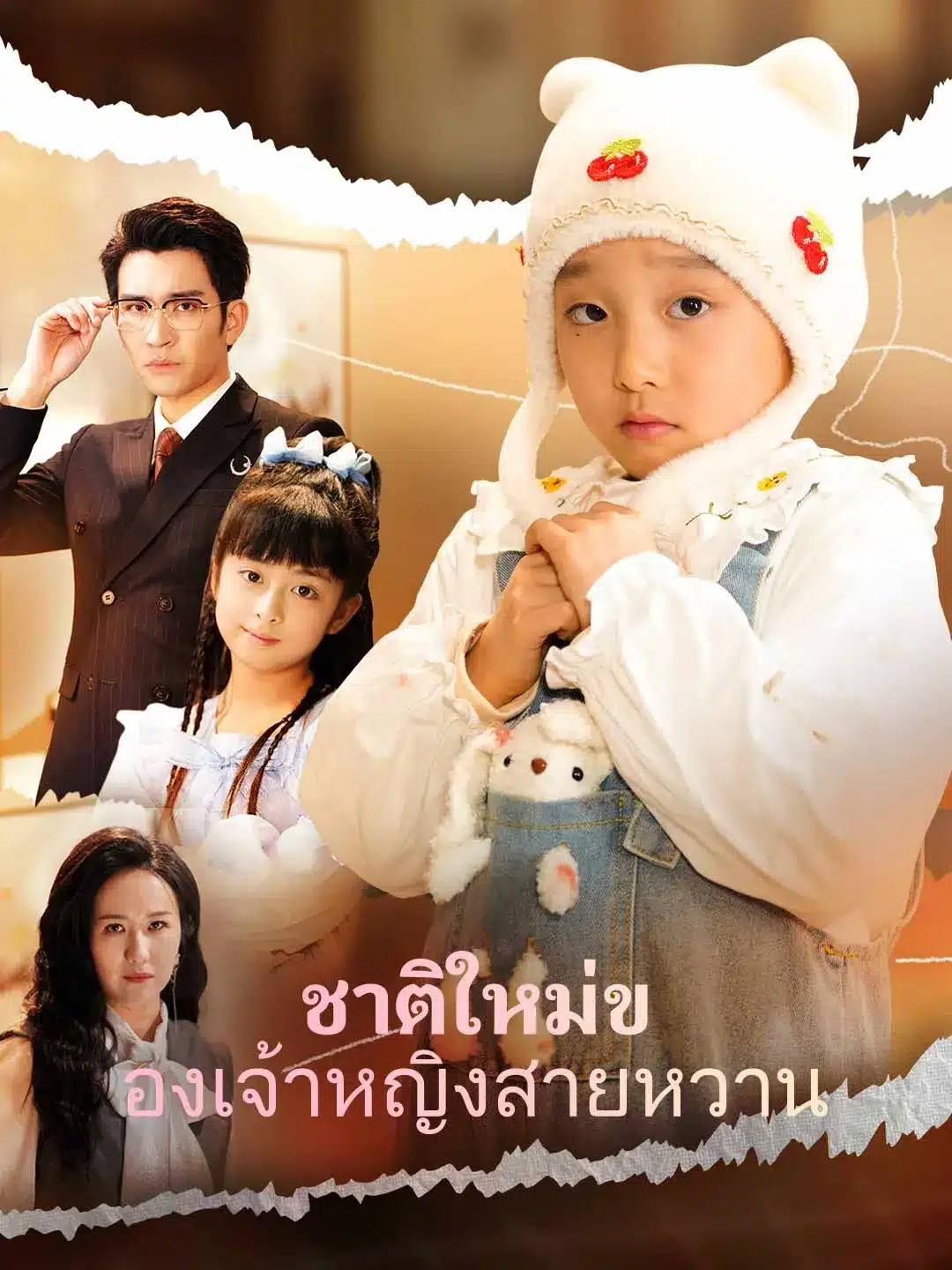 ชาติใหม่ของเจ้าหญิงสายหวาน (พากย์ไทย)