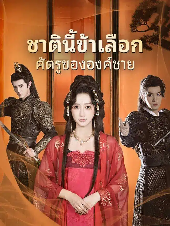 ชาตินี้ข้าเลือกศัตรูขององค์ชาย (พากย์ไทย)