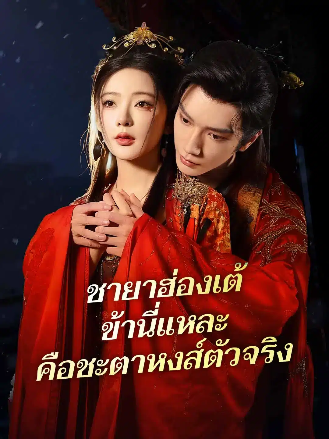 ชายาฮ่องเต้ข้านี่แหละคือชะตาหงส์ตัวจริง (พากย์ไทย)