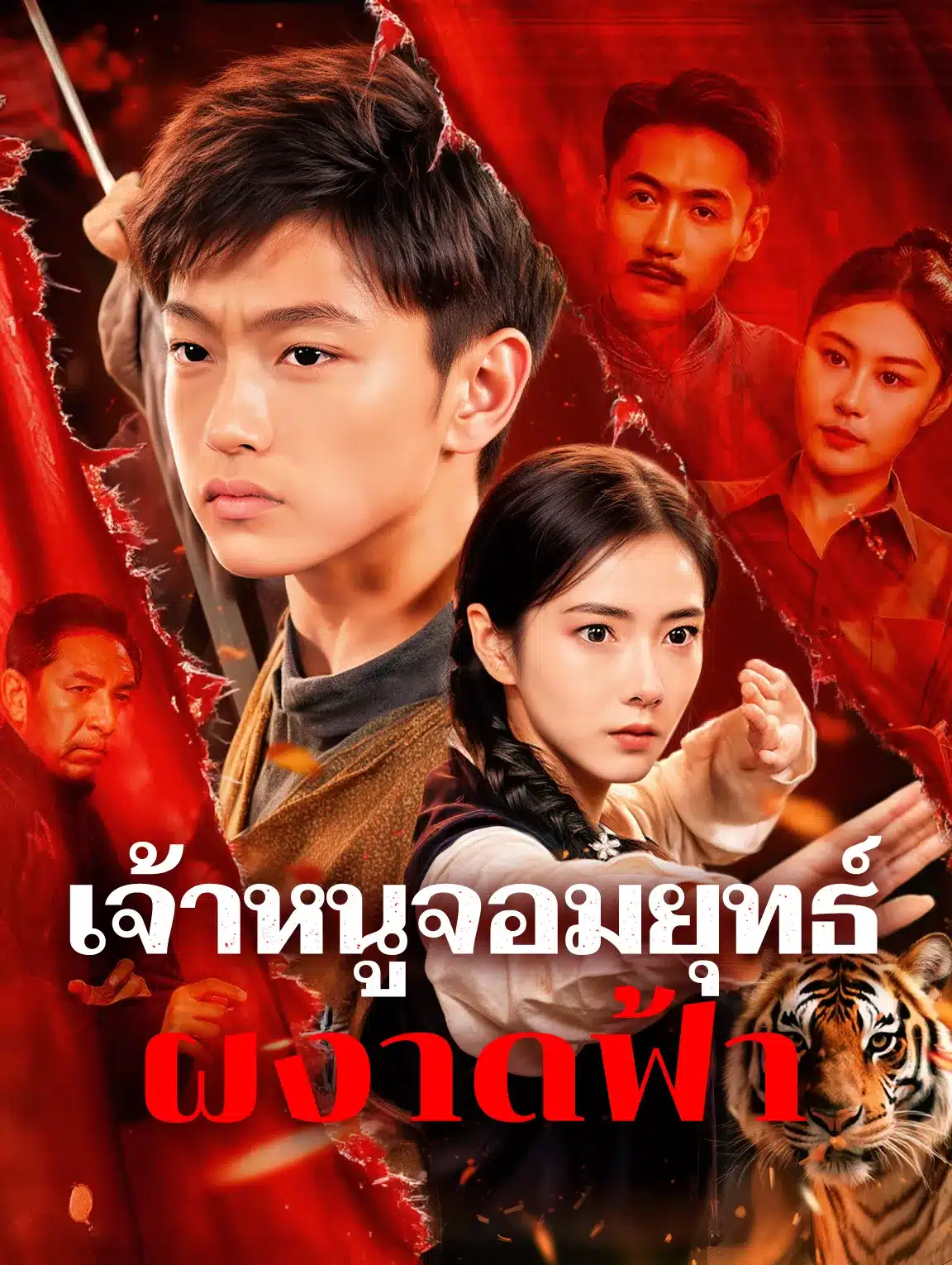 เจ้าหนูจอมยุทธ์ผงาดฟ้า (พากย์ไทย)