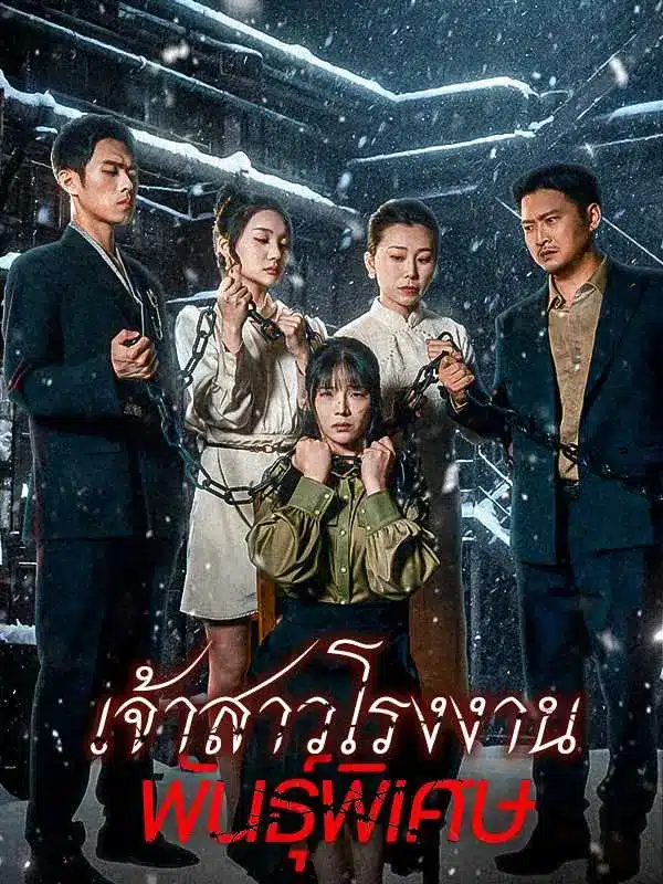 เจ้าสาวโรงงานพันธุ์พิเศษ (ซับไทย)