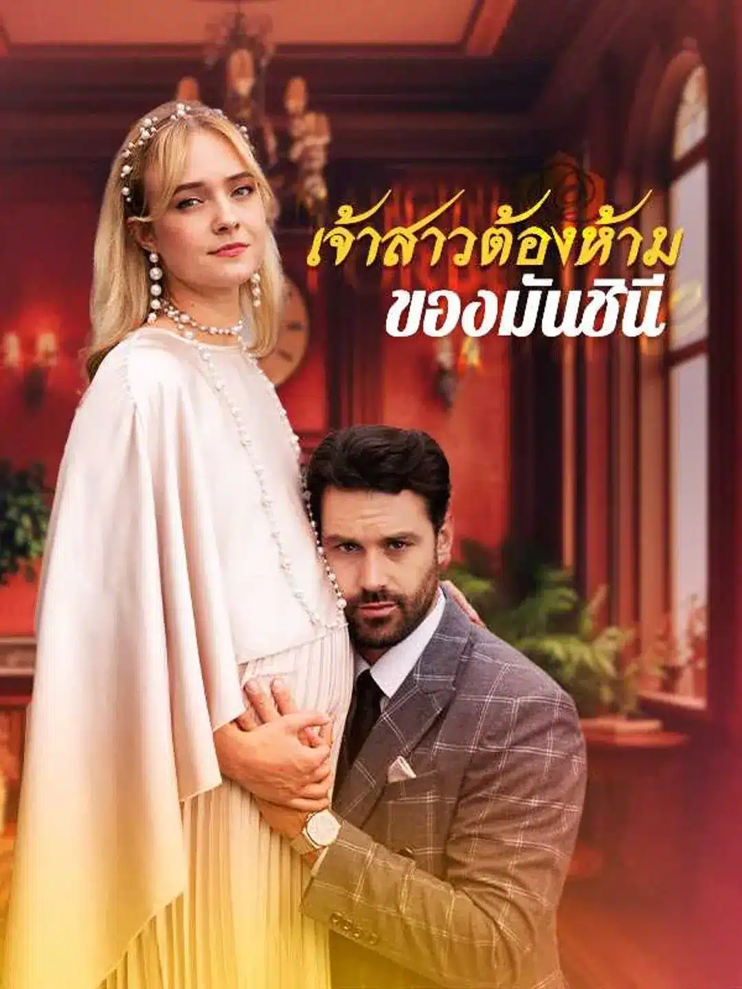 เจ้าสาวต้องห้ามของมันชินี (พากย์ไทย)