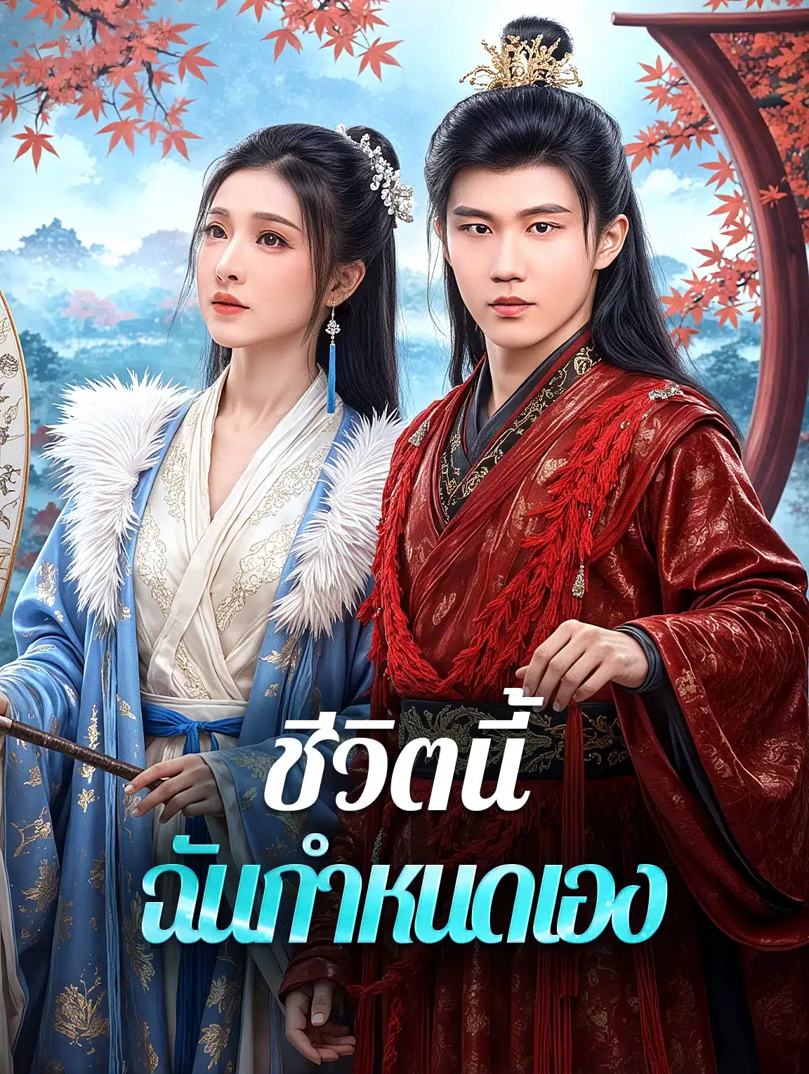 ชีวิตนี้ฉันกำหนดเอง (พากย์ไทย)