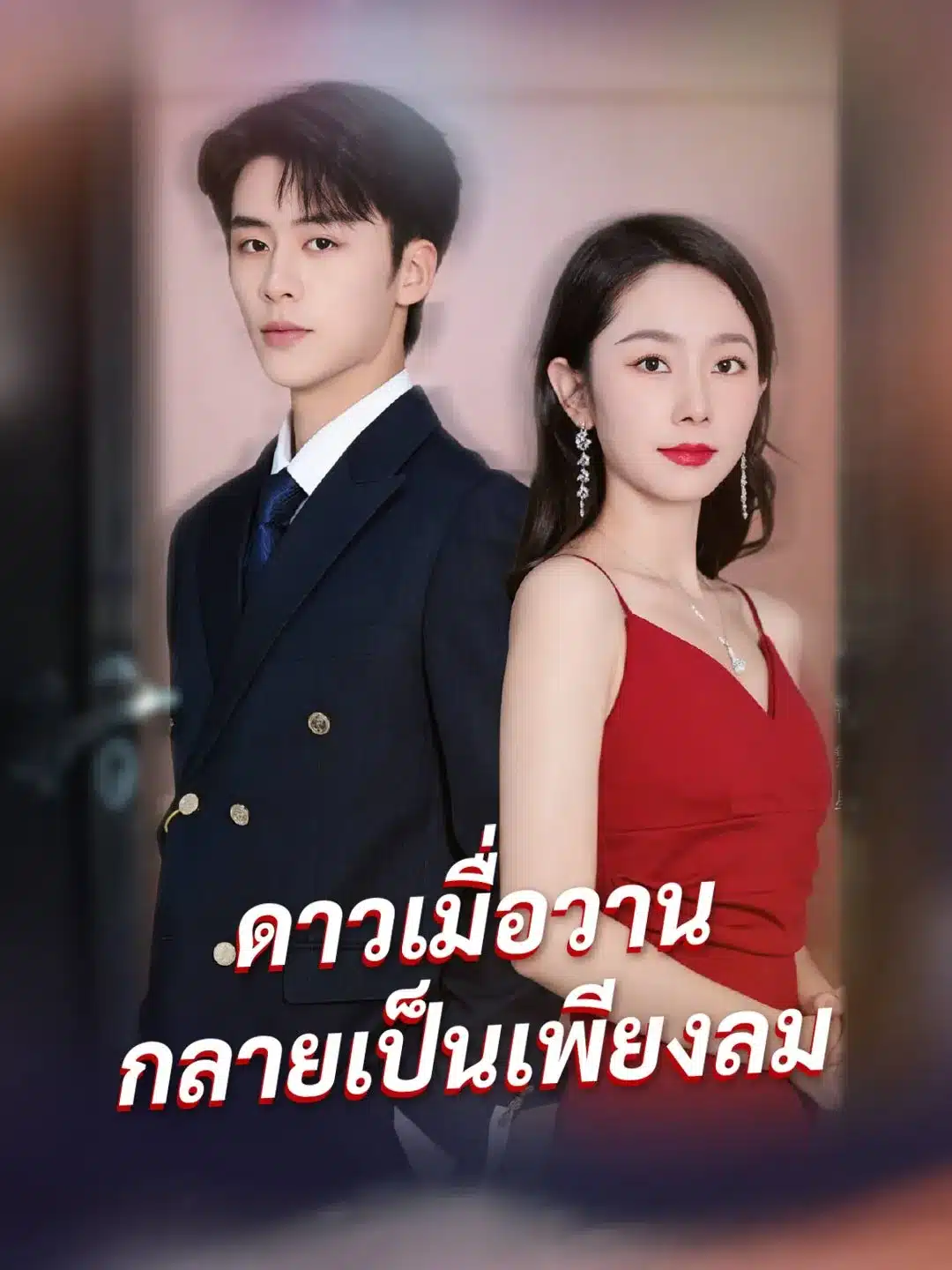 ดาวเมื่อวานกลายเป็นเพียงลม (พากย์ไทย)