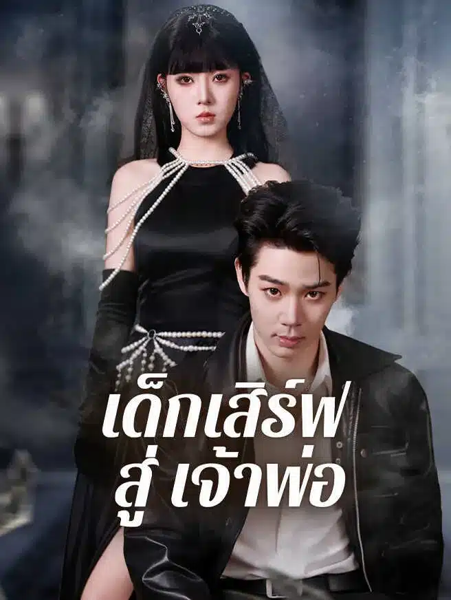 เด็กเสิร์ฟสู่เจ้าพ่อ (ซับไทย)