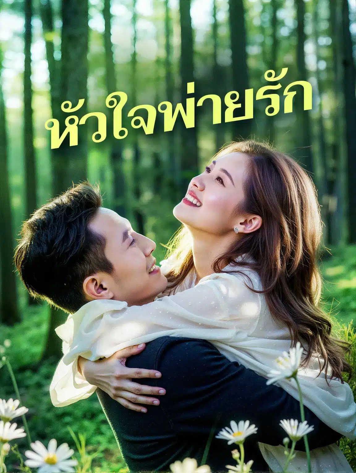 หัวใจพ่ายรัก (พากย์ไทย)