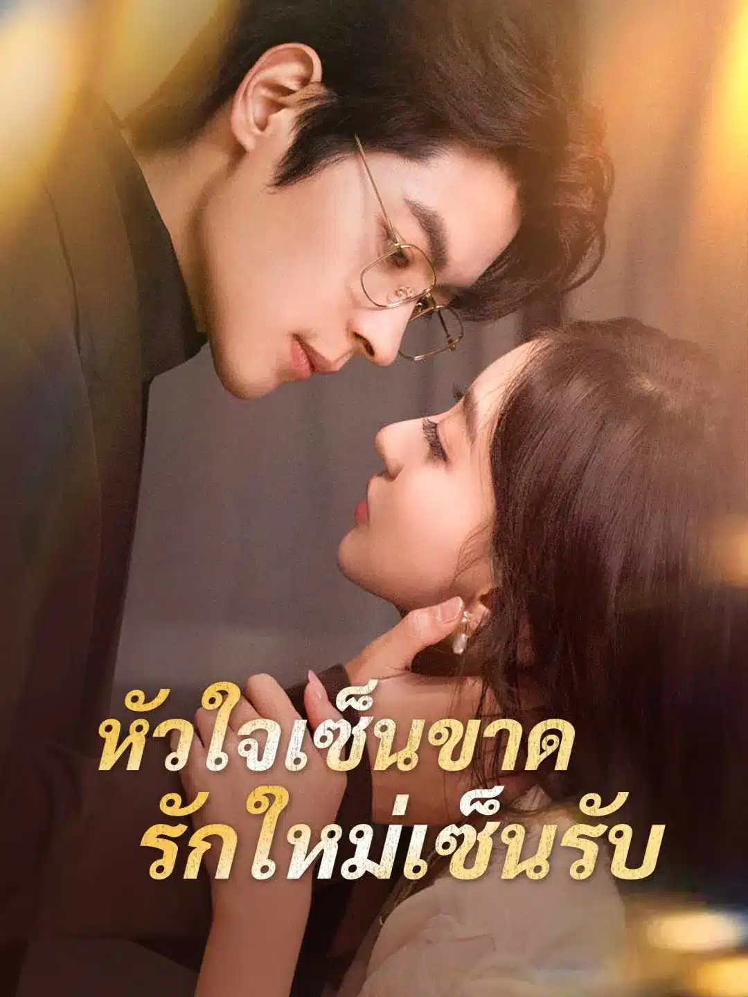หัวใจเซ็นขาดรักใหม่เซ็นรับ (พากย์ไทย)