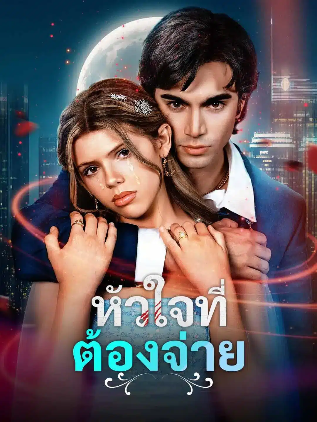 หัวใจที่ต้องจ่าย (พากย์ไทย)