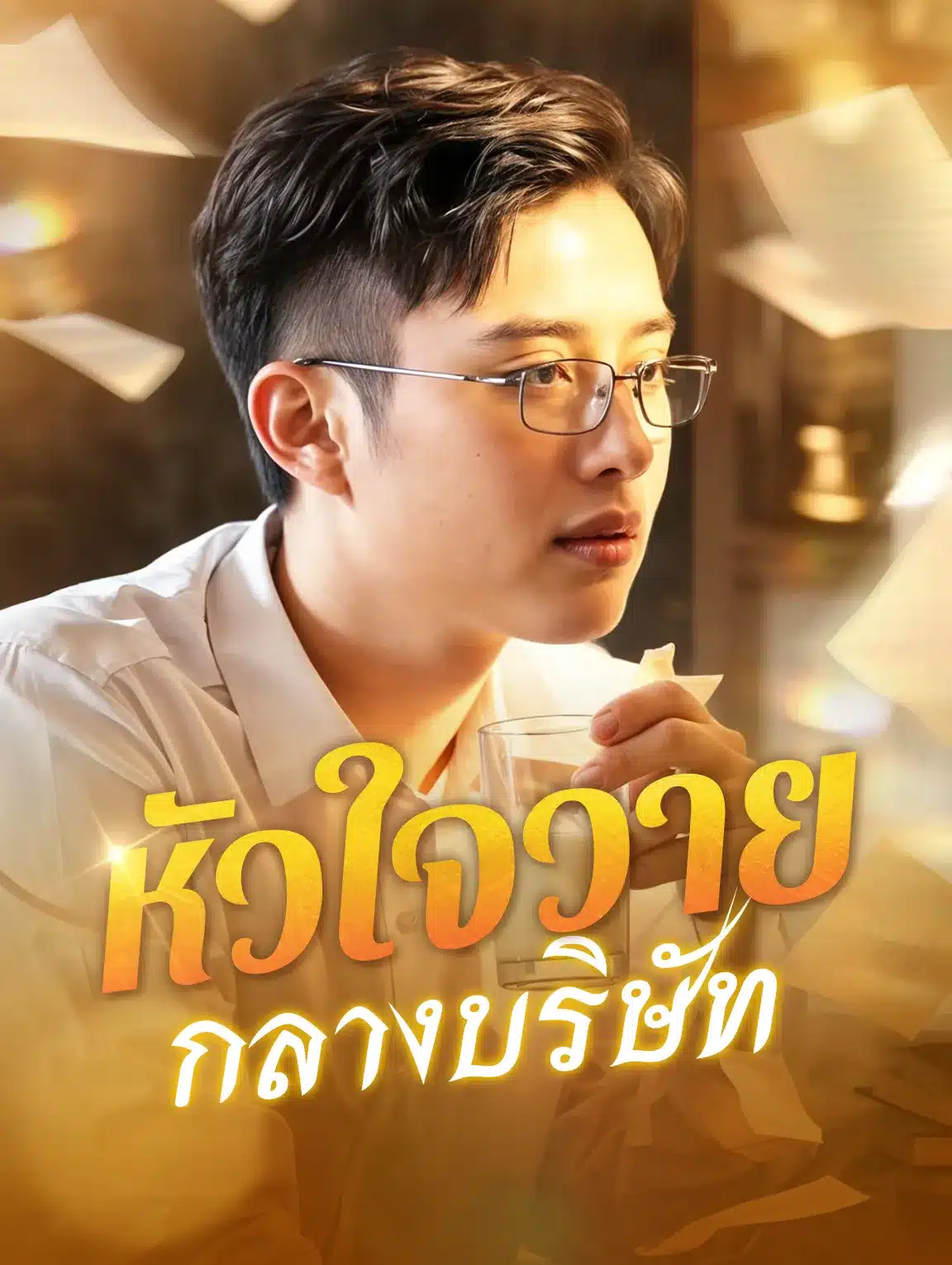 หัวใจวายกลางบริษัท (พากย์ไทย)