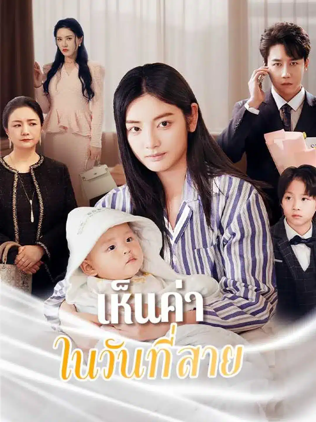 เห็นค่าในวันที่สาย (พากย์ไทย)