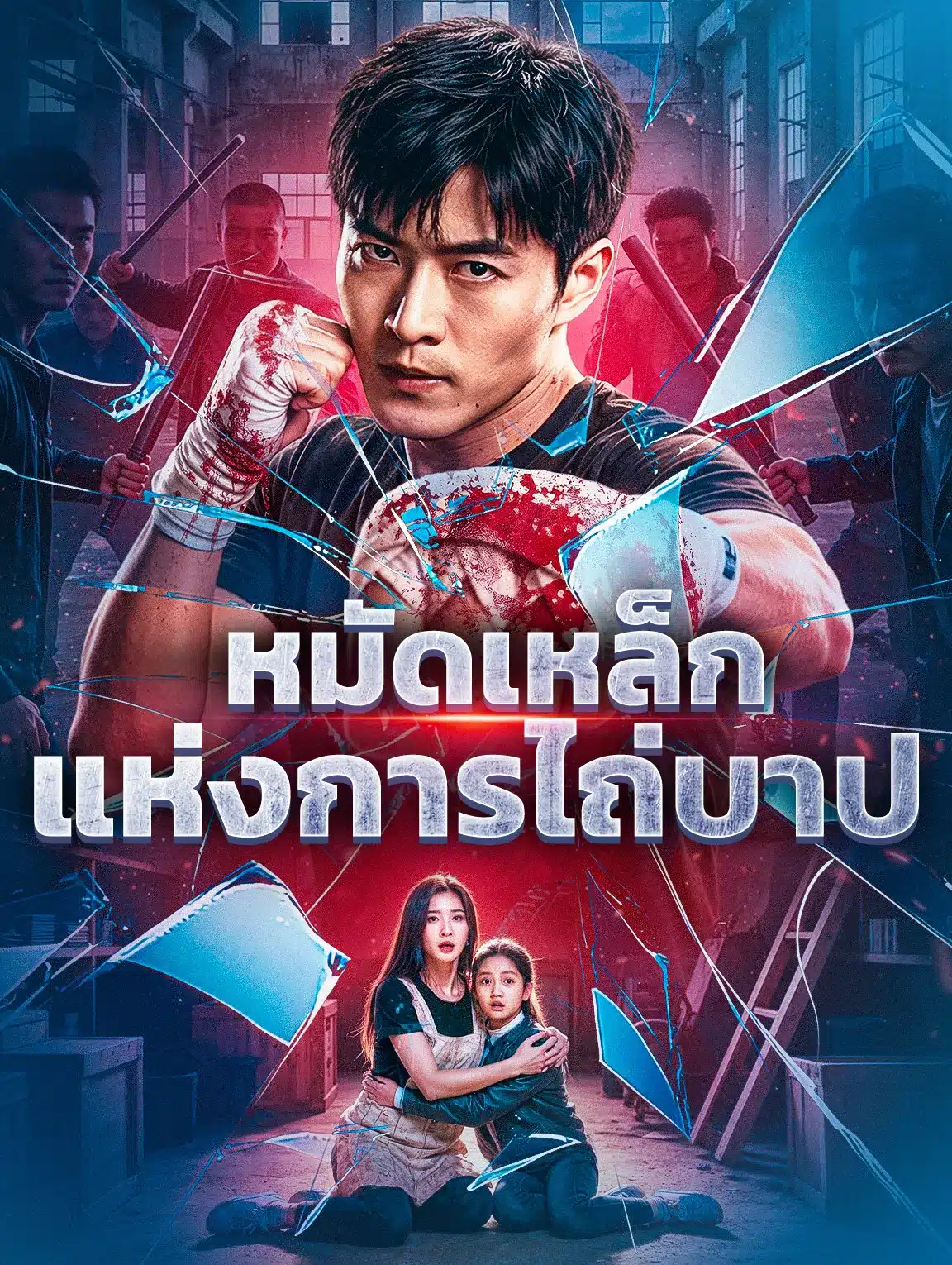 หมัดเหล็กแห่งการไถ่บาป (พากย์ไทย)
