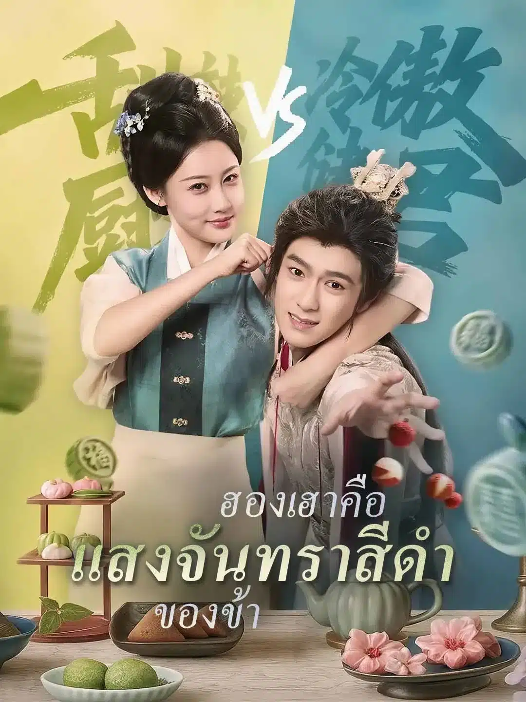 ฮองเฮาคือแสงจันทราสีดำของข้า (พากย์ไทย)