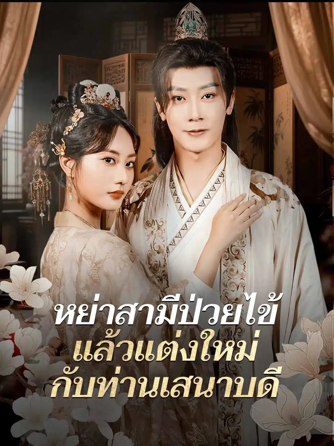 หย่าสามีป่วยไข้แล้วแต่งใหม่กับท่านเสนาบดี (พากย์ไทย)