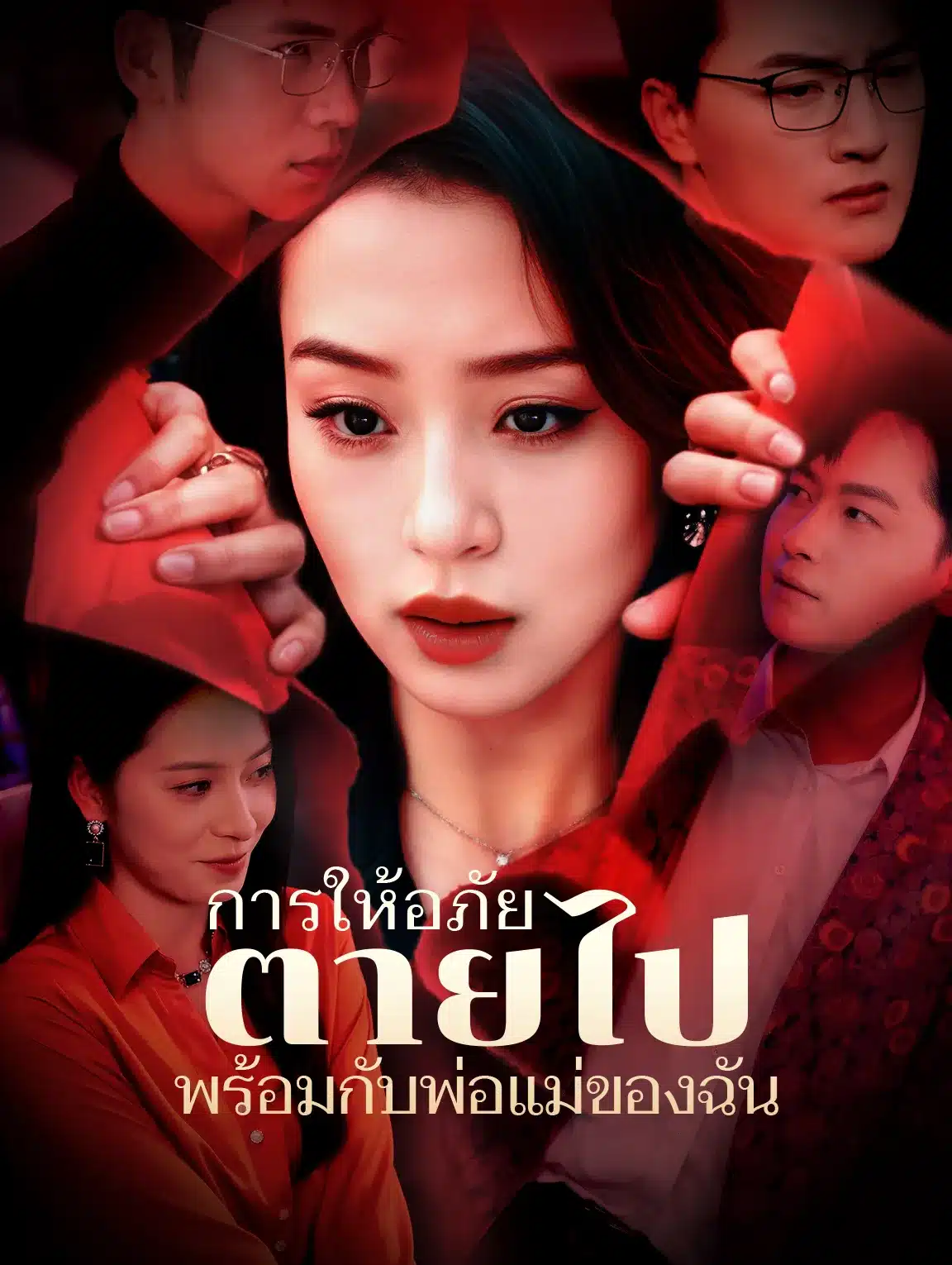 การให้อภัยตายไปพร้อมกับพ่อแม่ของฉัน (พากย์ไทย)