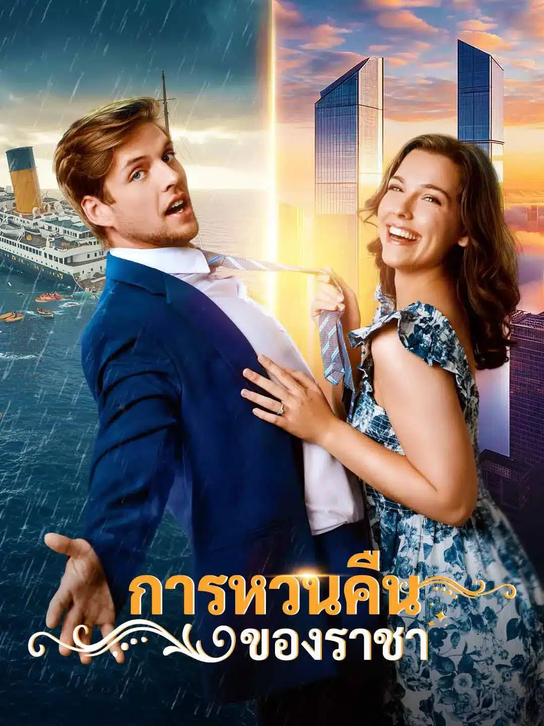 การหวนคืนของราชา (พากย์ไทย)