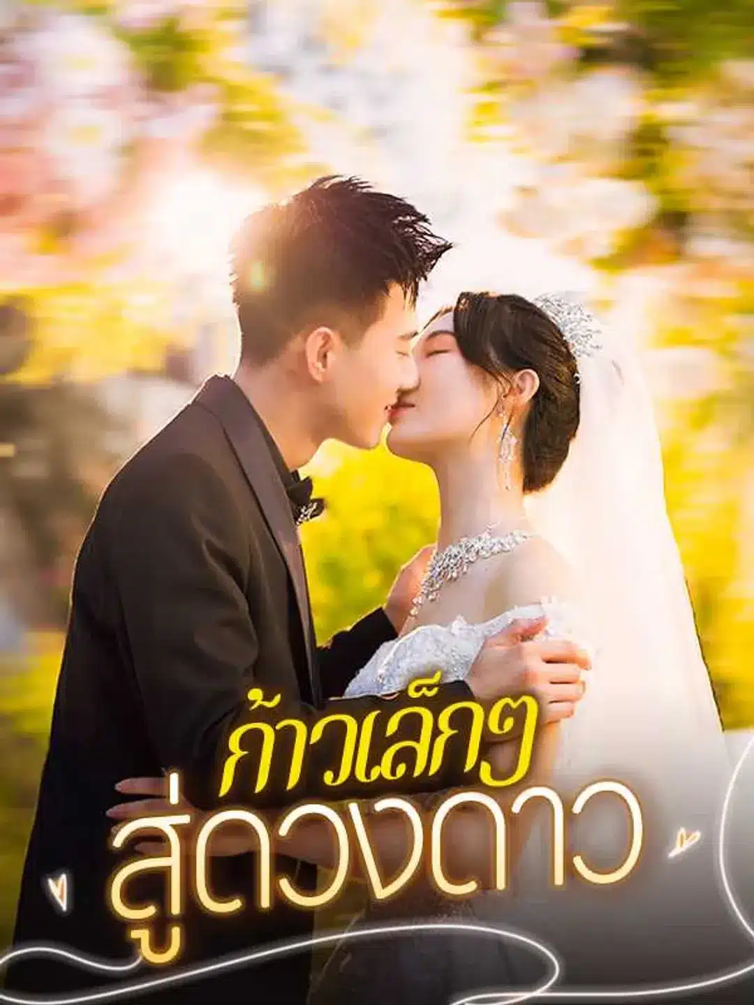 ก้าวเล็กๆสู่ดวงดาว (พากย์ไทย)