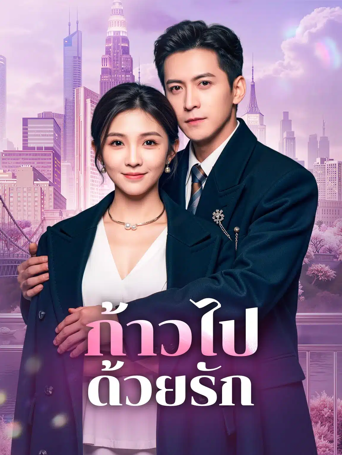 ก้าวไปด้วยรัก (พากย์ไทย)