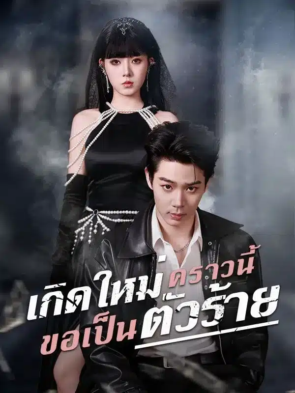 เกิดใหม่คราวนี้ขอเป็นตัวร้าย (ซับไทย)