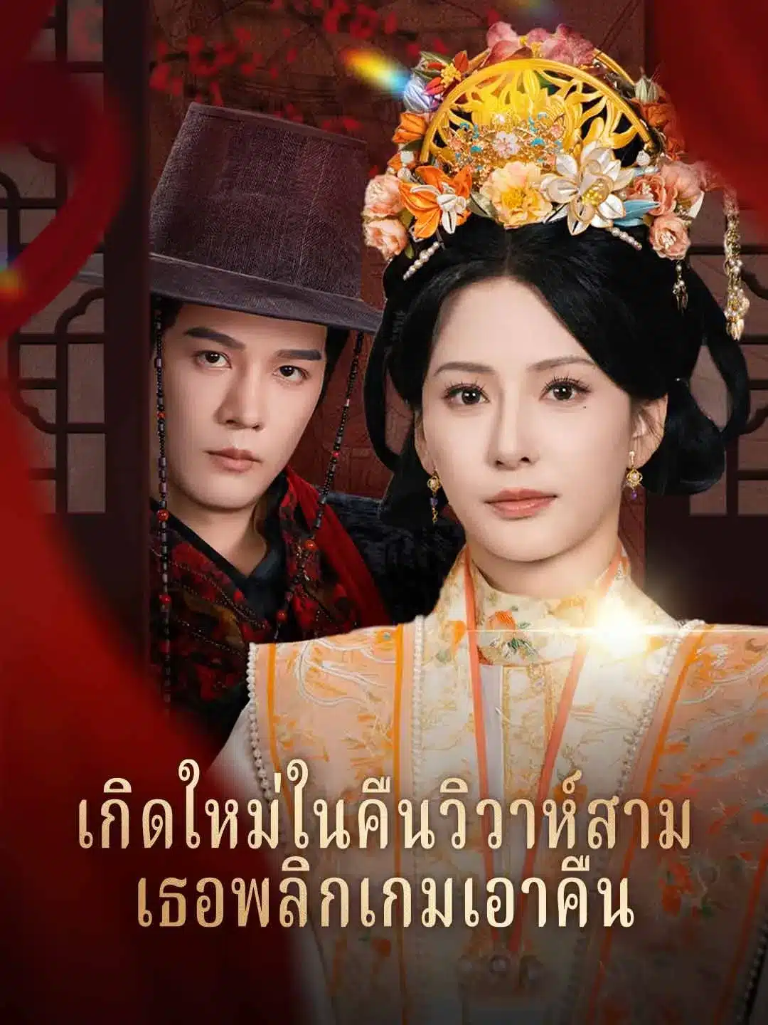 เกิดใหม่ในคืนวิวาห์สามีเธอพลิกเกมเอาคืน (พากย์ไทย)