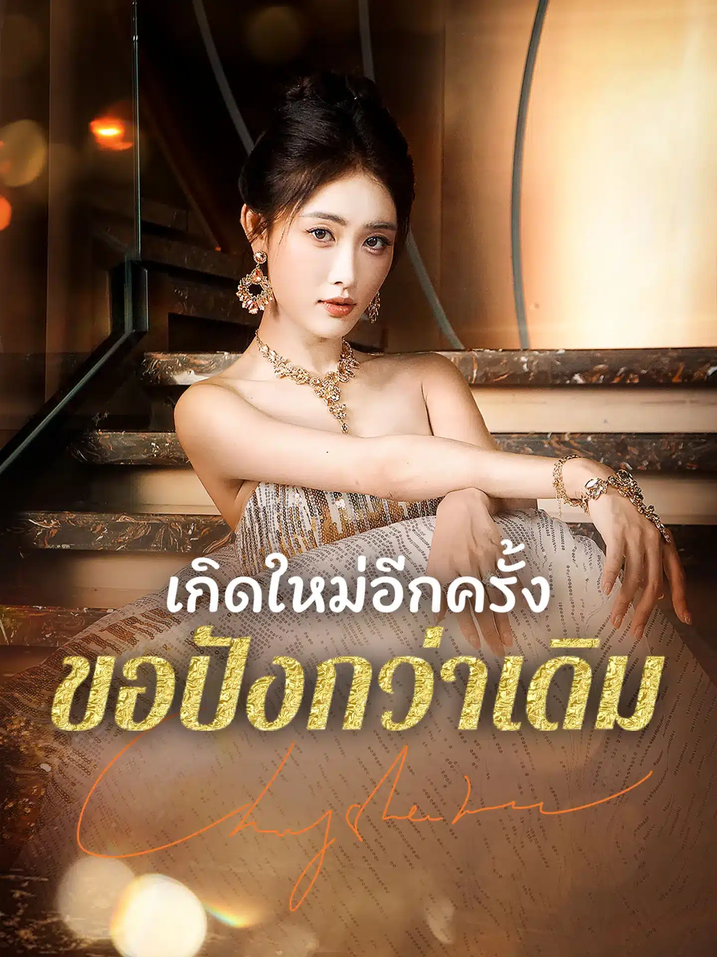 เกิดใหม่อีกครั้งขอปังกว่าเดิม (พากย์ไทย)