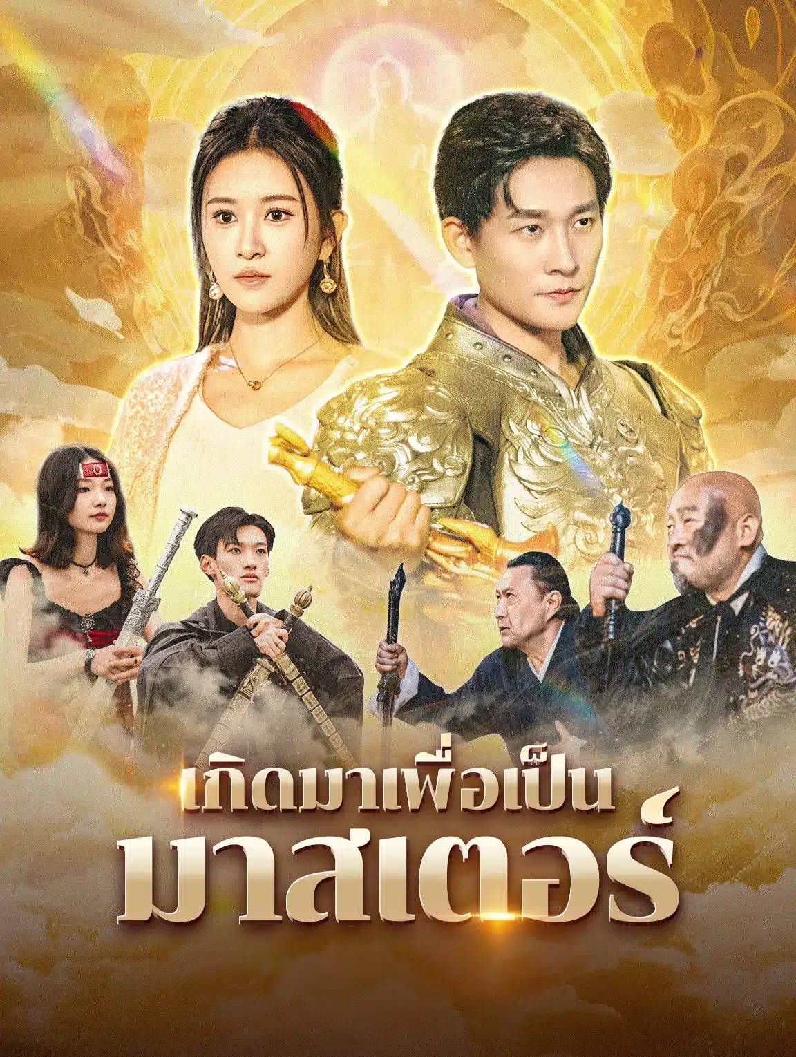 เกิดมาเพื่อเป็นมาสเตอร์ (พากย์ไทย)