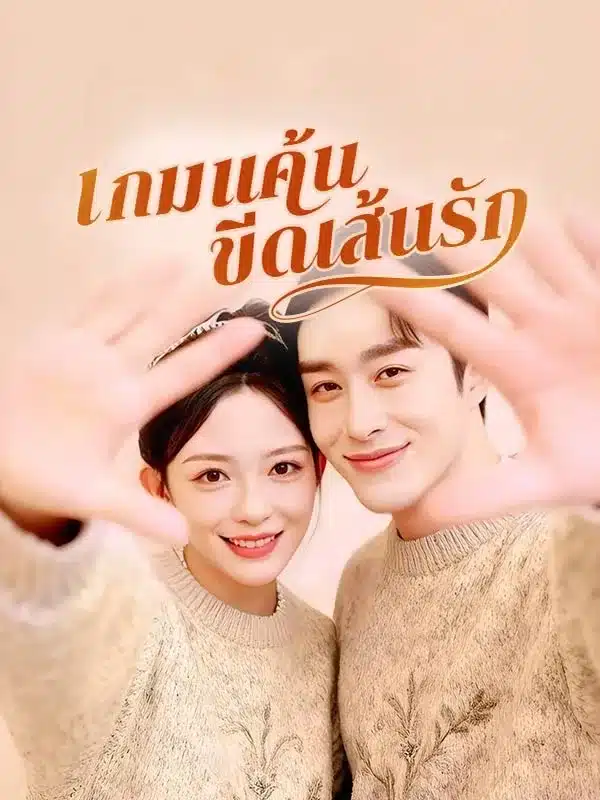 เกมแค้นขีดเส้นรัก (ซับไทย)