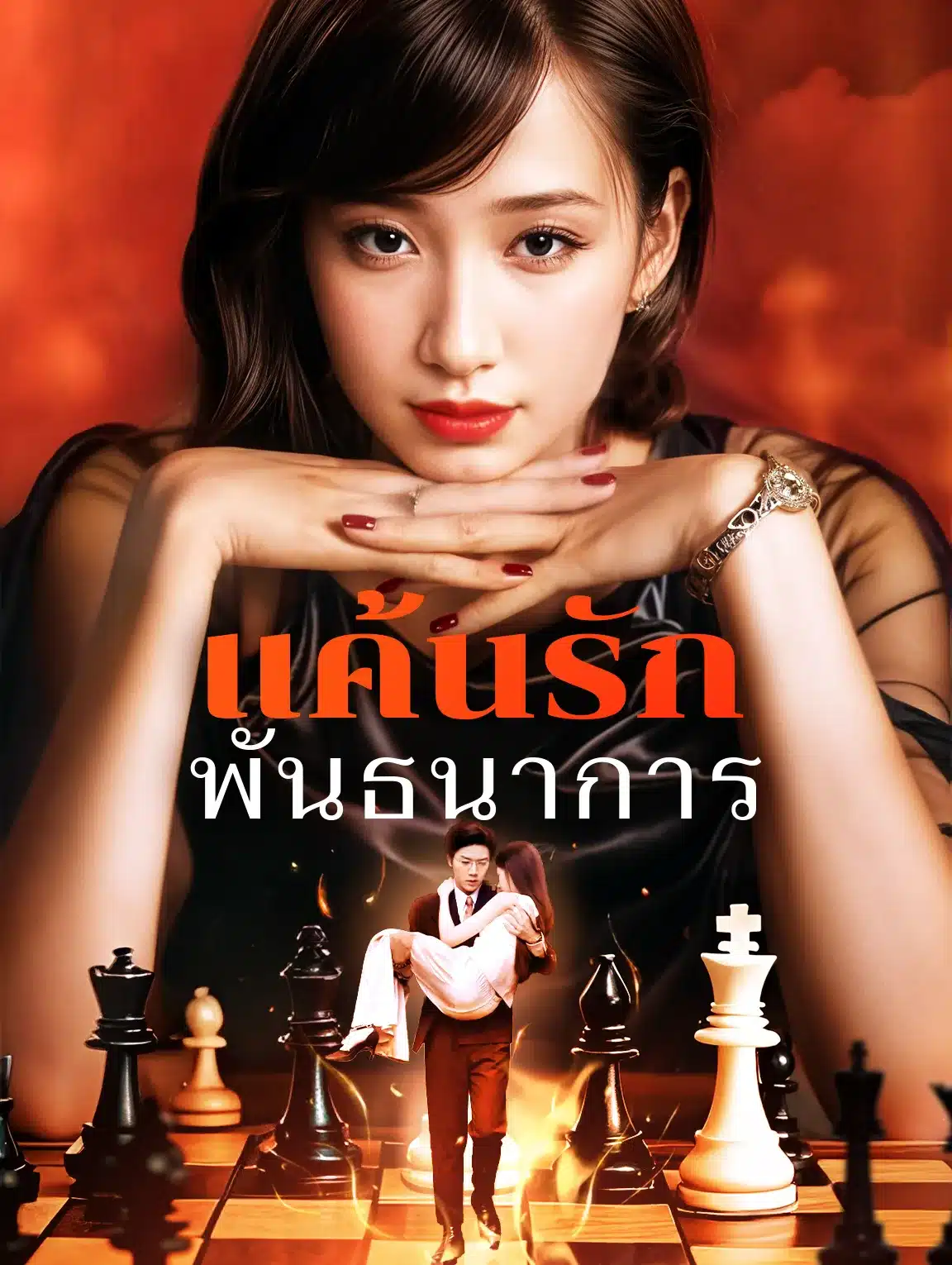 แค้นรักพันธนาการ (พากย์ไทย)