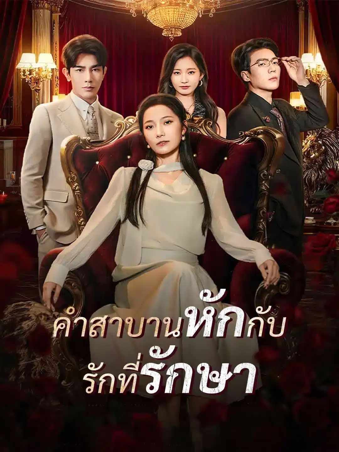 คำสาบานหักกับรักที่รักษา (พากย์ไทย)