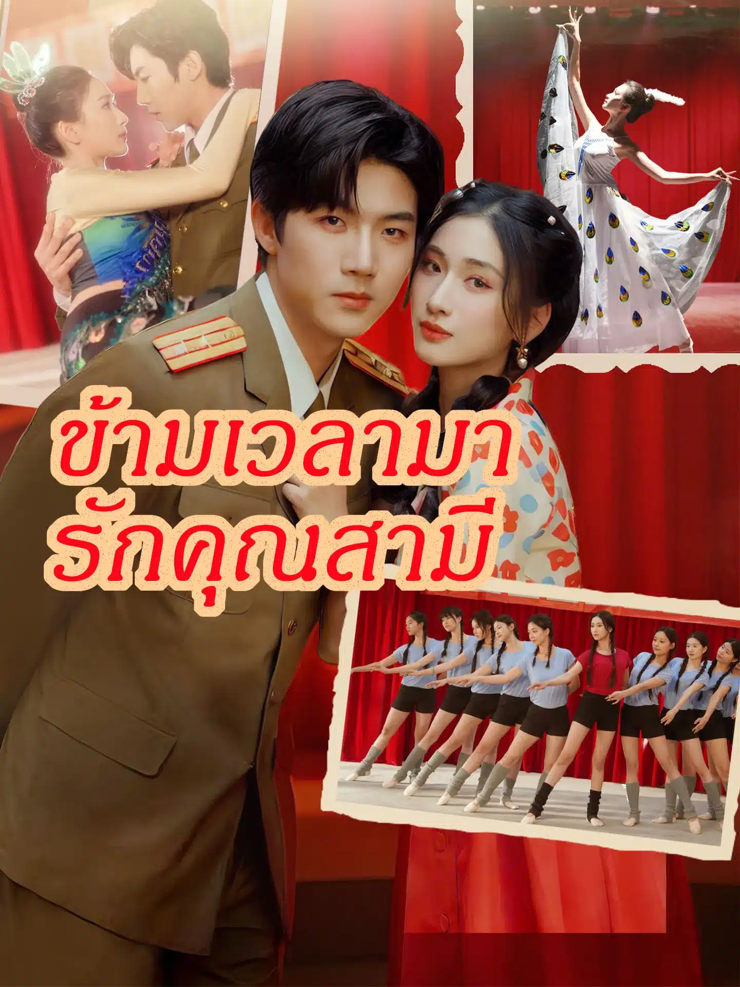 ข้ามเวลามารักคุณสามี (พากย์ไทย)
