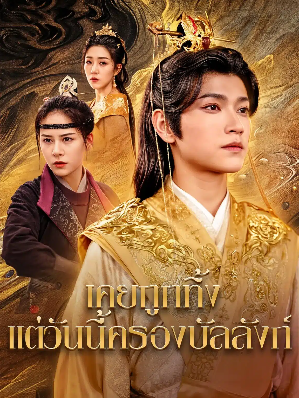 เคยถูกทิ้งแต่วันนี้ครองบัลลังก์ (พากย์ไทย)