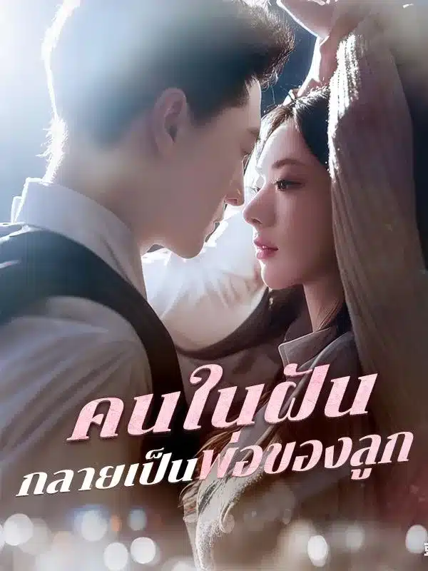 คนในฝันกลายเป็นพ่อของลูก (ซับไทย)