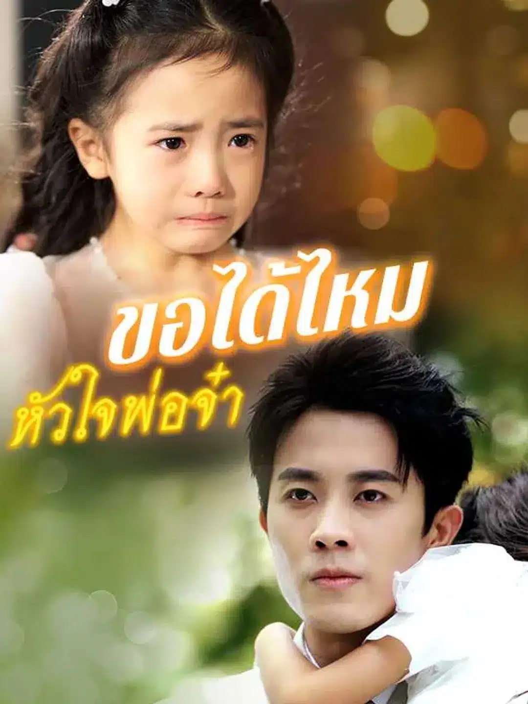 ขอได้ไหมหัวใจพ่อจ๋า (พากย์ไทย)
