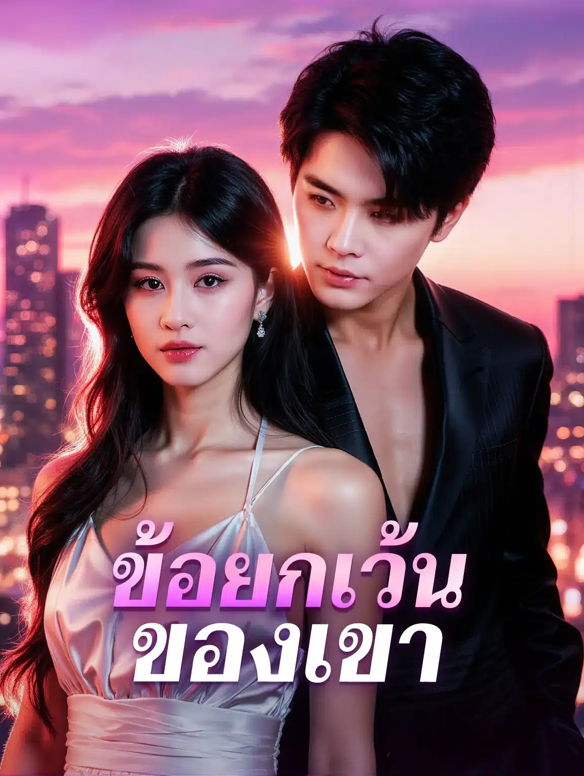 ข้อยกเว้นของเขา (พากย์ไทย)