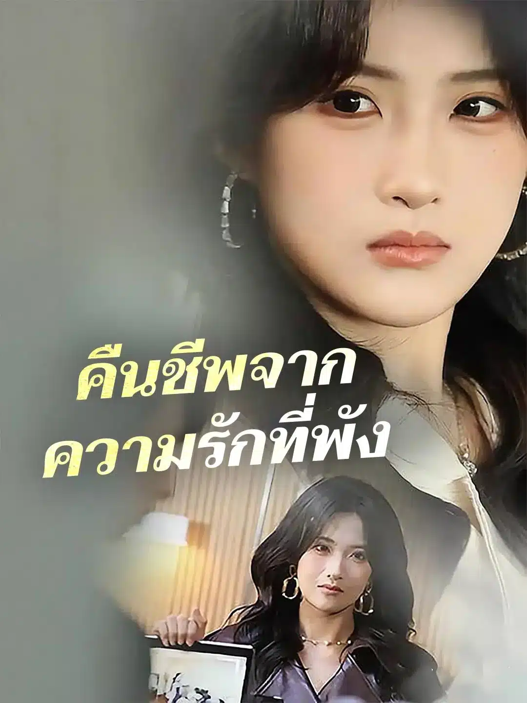 คืนชีพจากความรักที่พัง (พากย์ไทย)