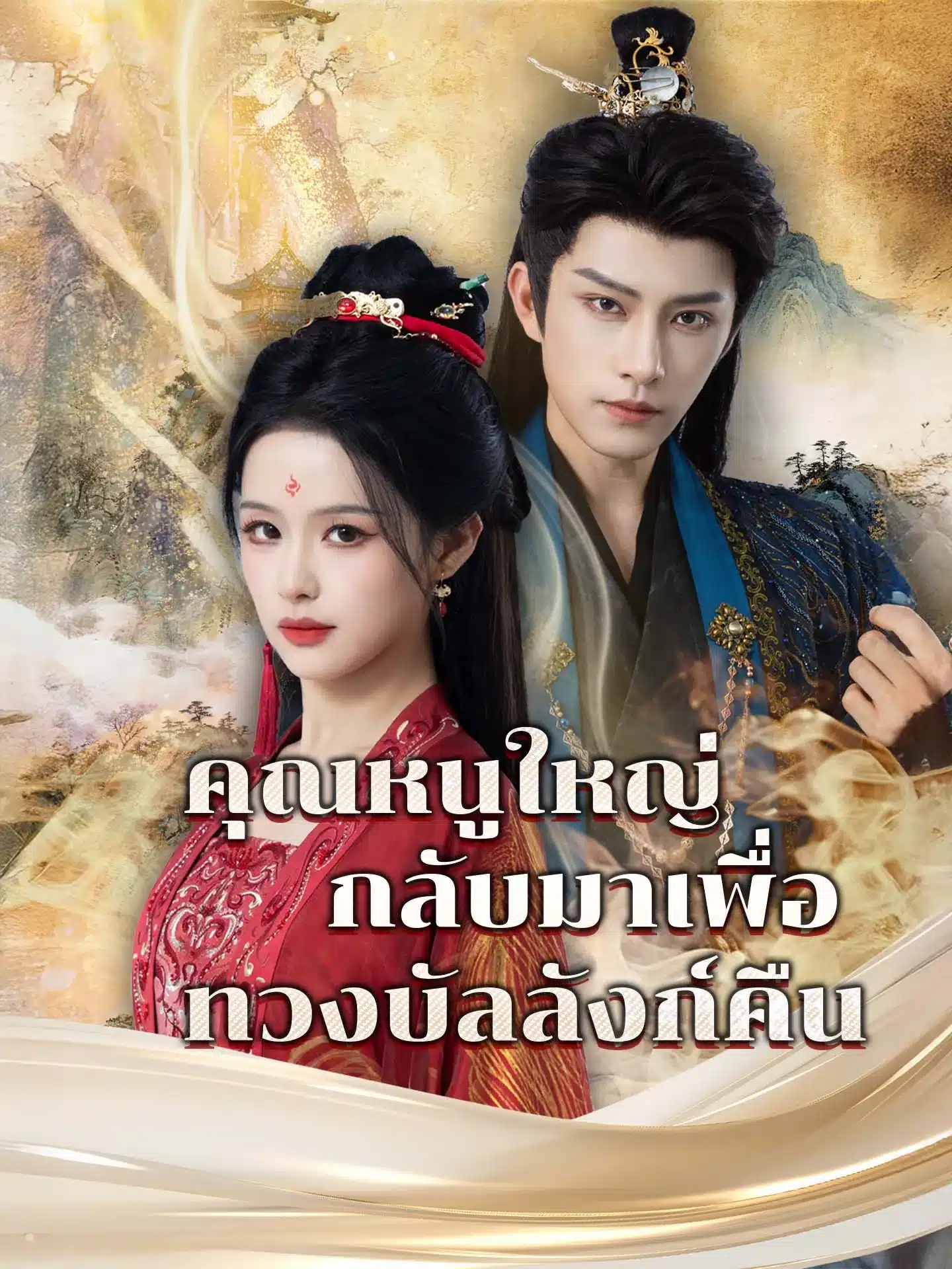 คุณหนูใหญ่กลับมาเพื่อทวงบัลลังก์คืน (พากย์ไทย)
