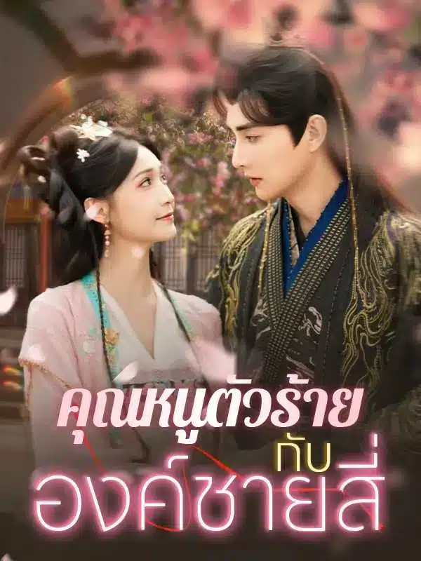 คุณหนูตัวร้ายกับองค์ชายสี่ (พากย์ไทย)