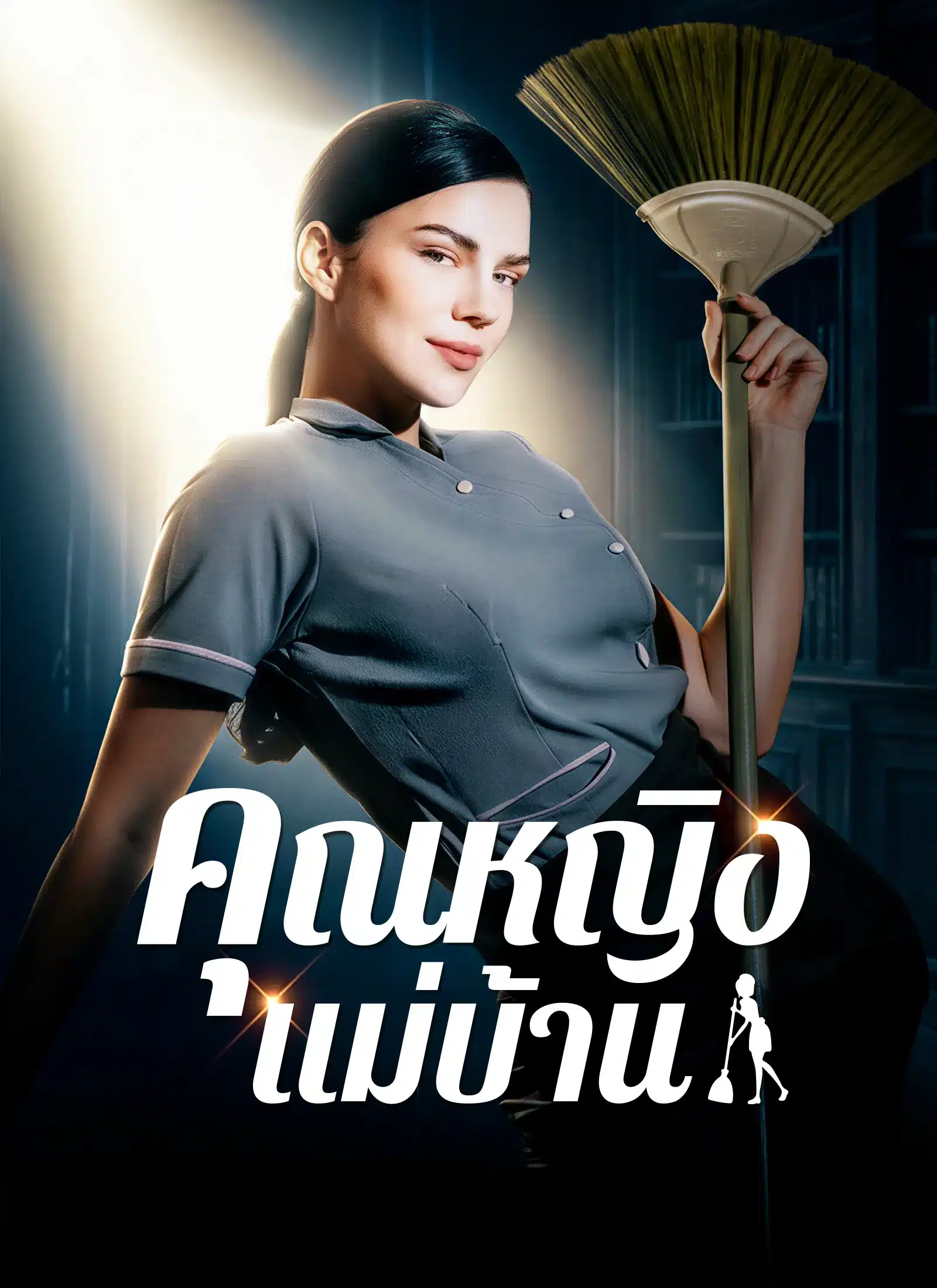 คุณหญิงแม่บ้าน (พากย์ไทย)