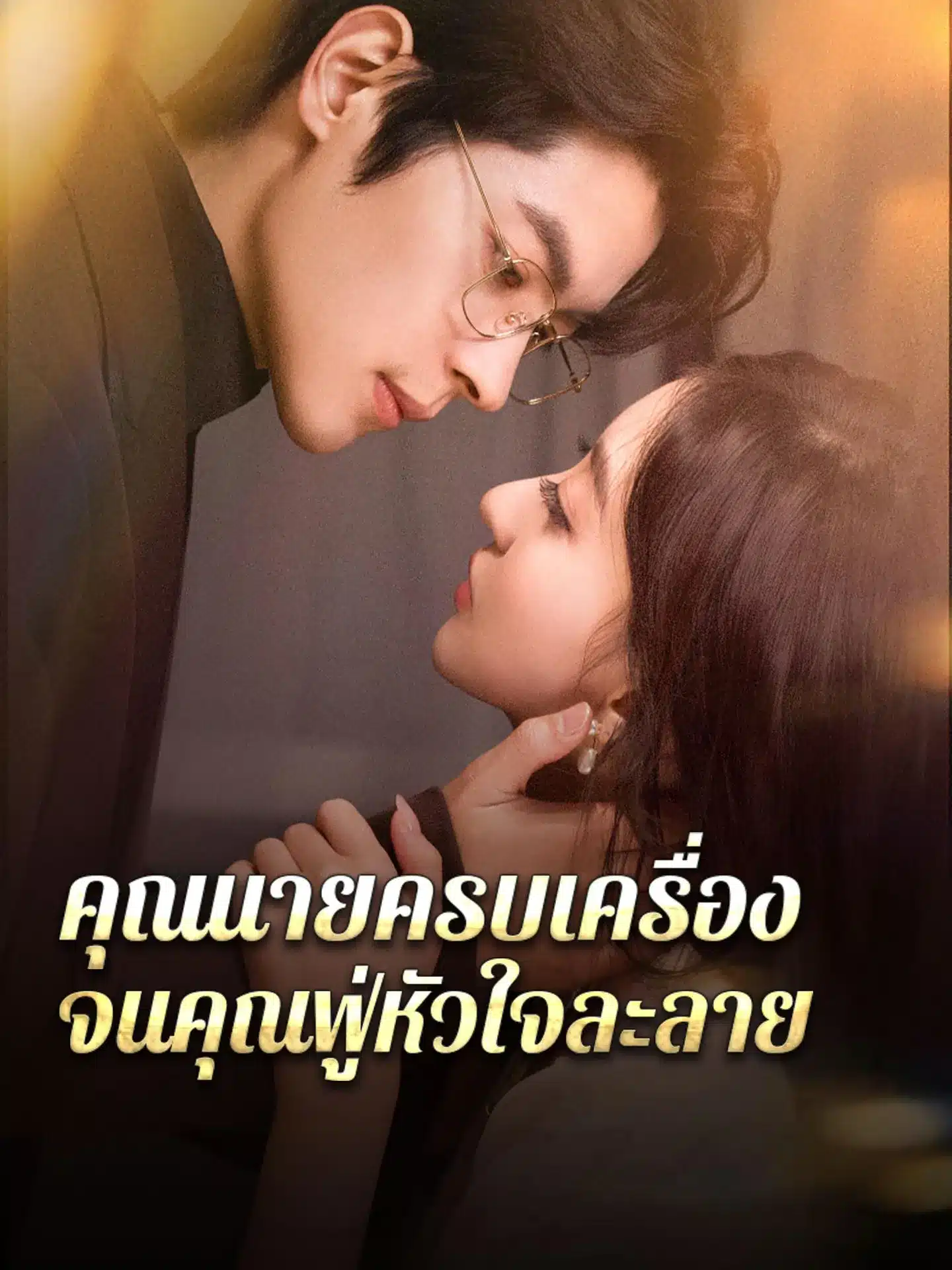 คุณนายครบเครื่องจนคุณฟู่หัวใจละลาย (พากย์ไทย)