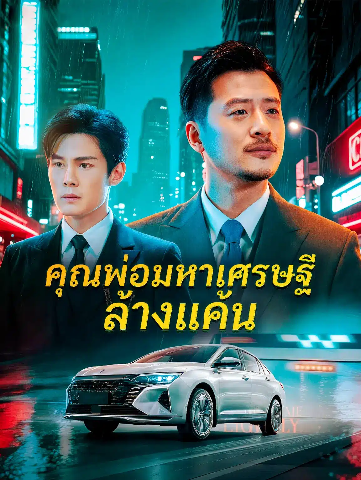 คุณพ่อมหาเศรษฐีล้างแค้น (พากย์ไทย)