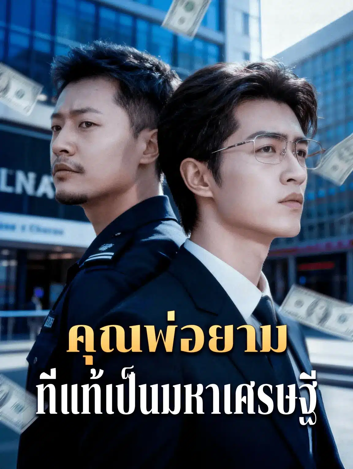 คุณพ่อยามที่แท้เป็นมหาเศรษฐี (พากย์ไทย)