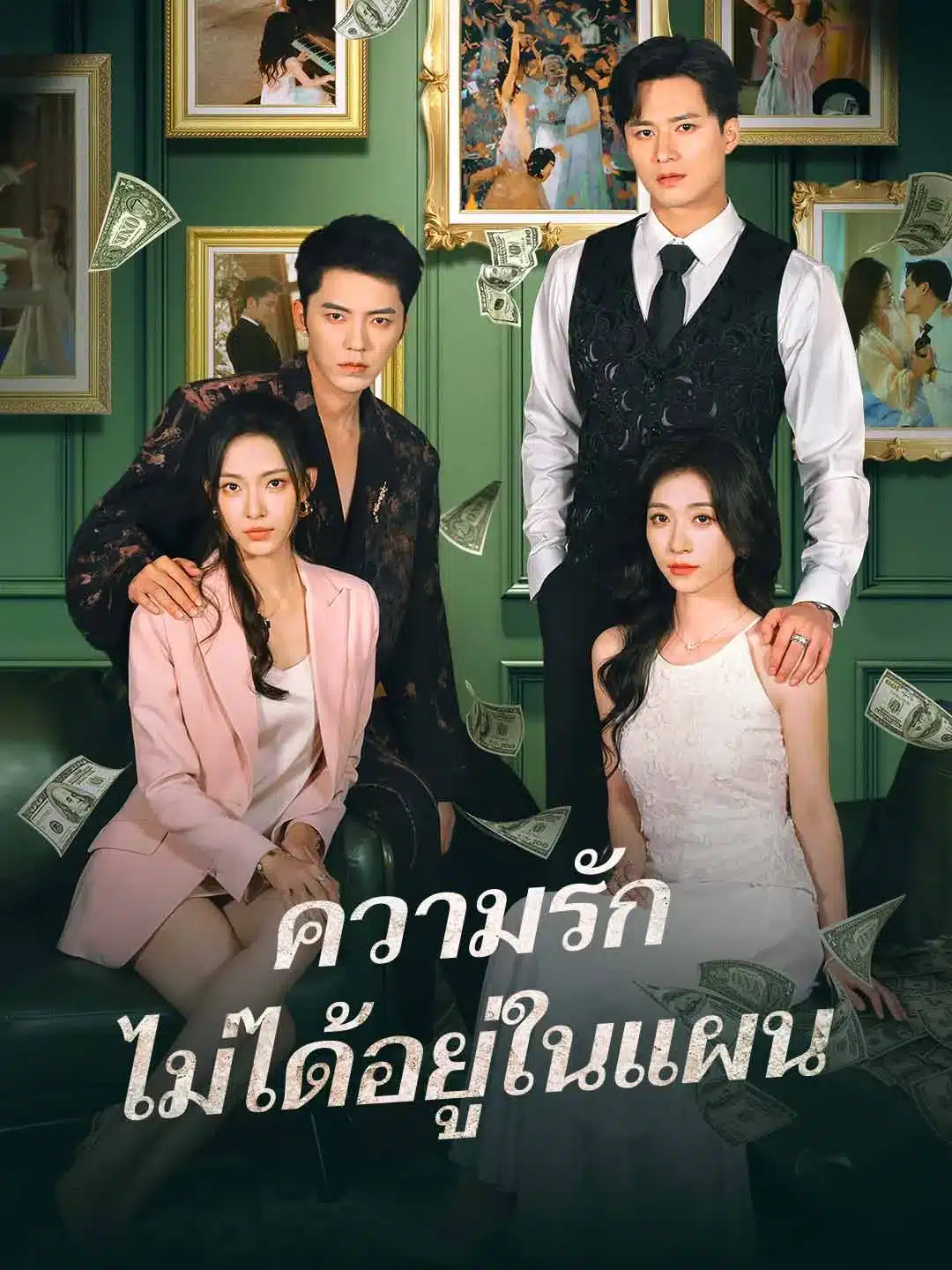 ความรักไม่ได้อยู่ในแผน (พากย์ไทย)