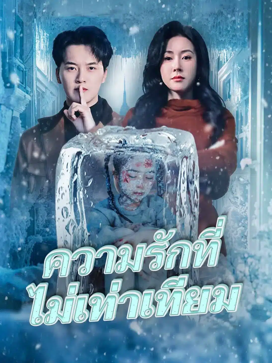 ความรักที่ไม่เท่าเทียม (พากย์ไทย)