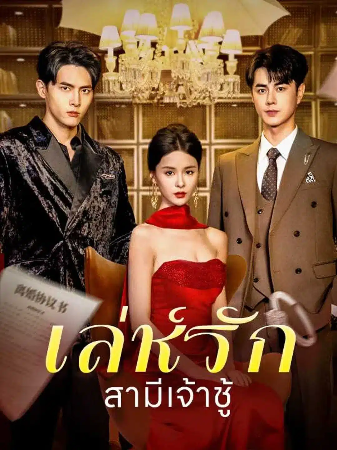 เล่ห์รักสามีเจ้าชู้ (พากย์ไทย)