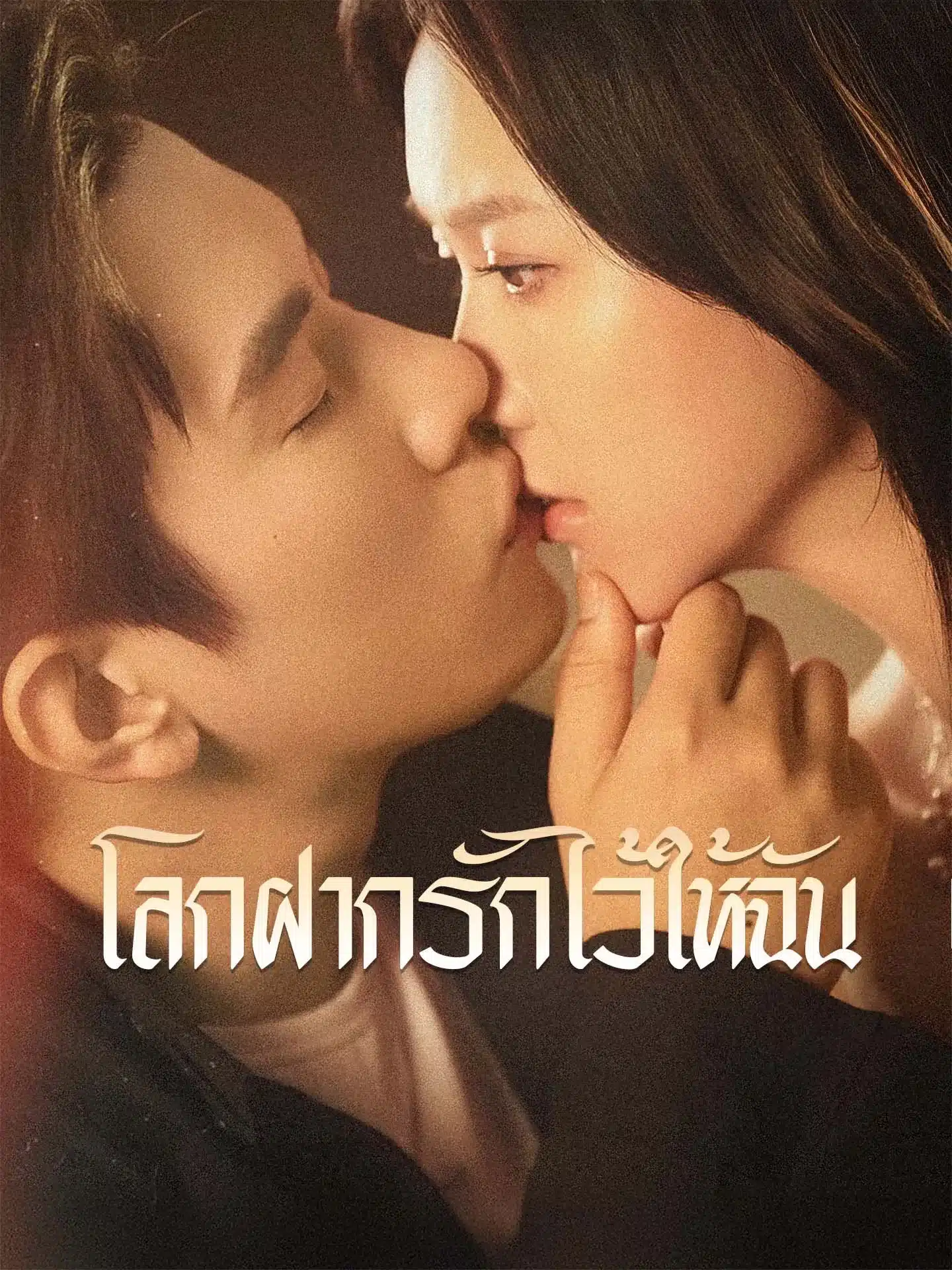 โลกฝากรักไว้ให้ฉัน (พากย์ไทย)